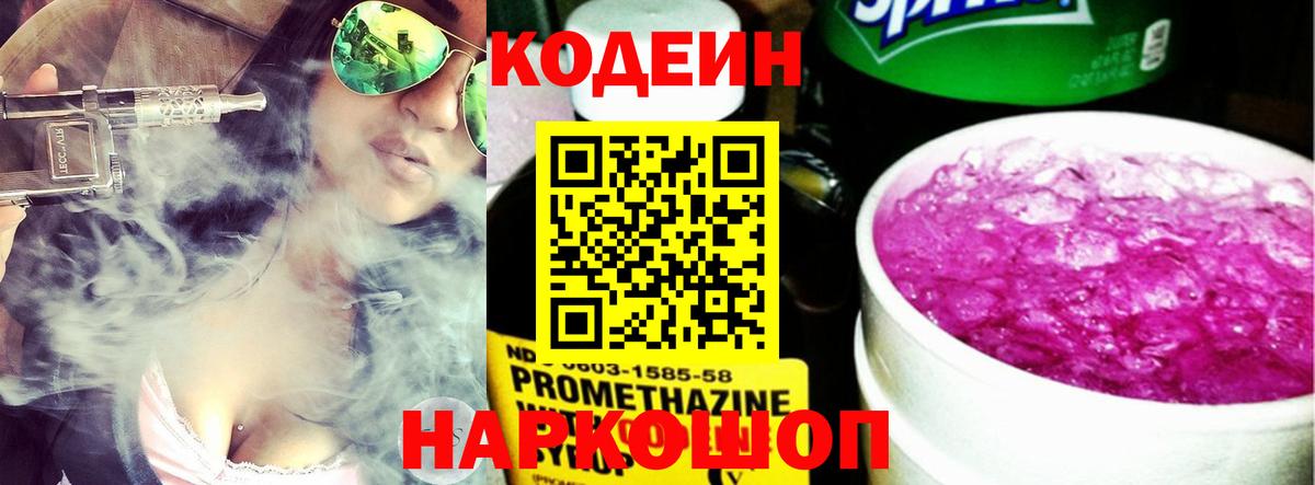 Codein напиток Lean (лин) Пятигорск