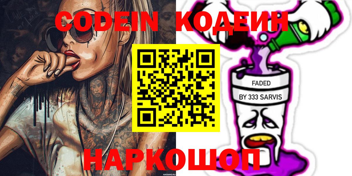 Кодеиновый сироп Lean Purple Drank  Вход с VPN  Пятигорск 